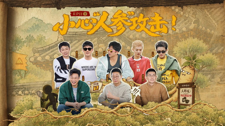 Still from 哈哈哈哈哈 - Сезон 6 Епизод 22