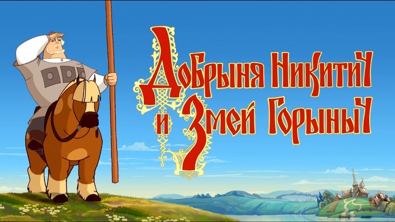 Добрыня Никитич и Змей Горыныч movie poster