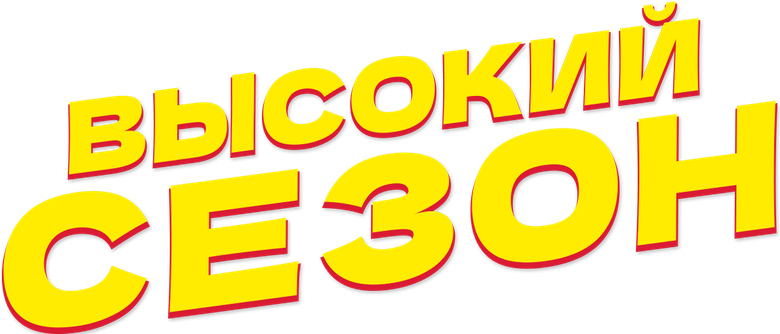 Высокий сезон