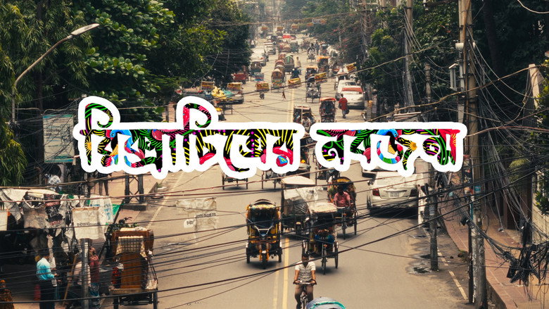রিক্সাচিত্রের নবজন্ম