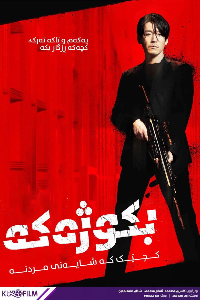 پوستر قاتل