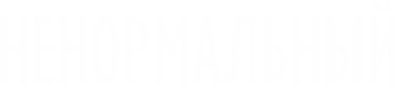 Ненормальный