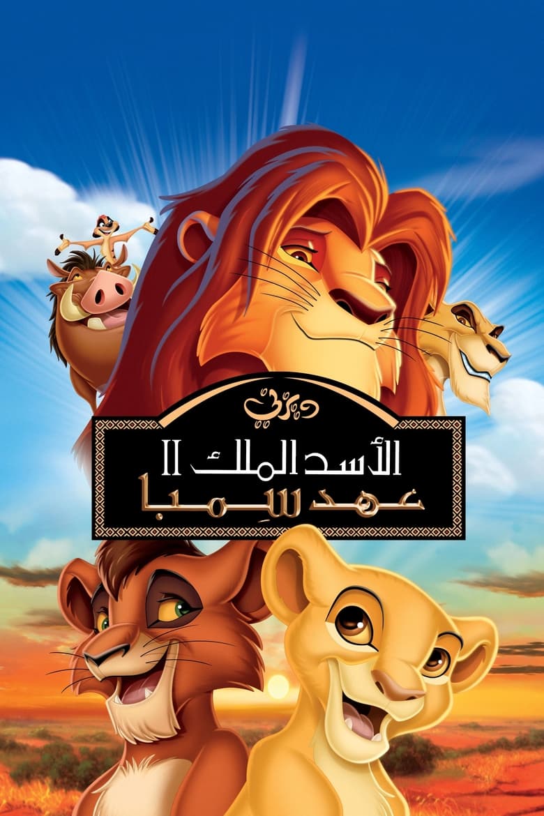 الاسد الملك ٢: عهد سمبا (1998)