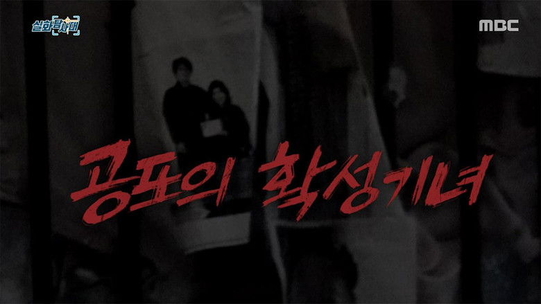 Still image for 실화탐사대 season 1 episode 347: Episode 347