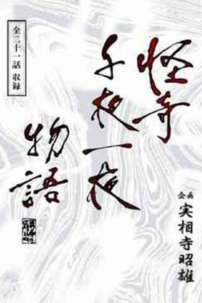 Kaiki Senyaichiya Monogatari