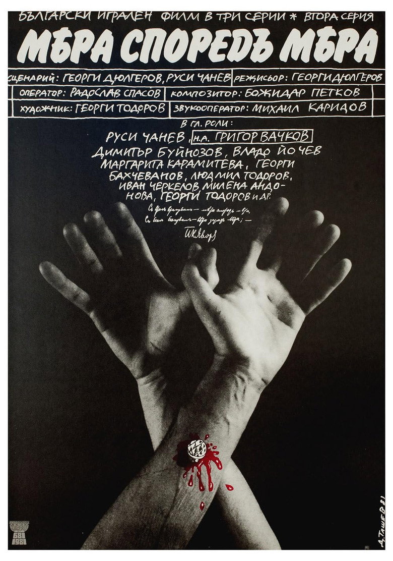 Mera spored mera (1981) poster