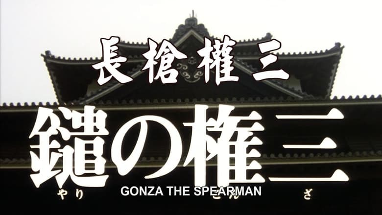 مشاهدة فيلم Gonza the Spearman 1986 مترجم أون لاين بجودة عالية
