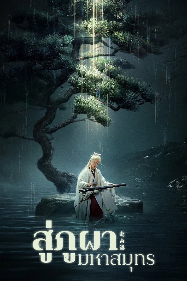โปสเตอร์ The Journey of Legend (2025) สู่ภูผามหาสมุทร_th-cn