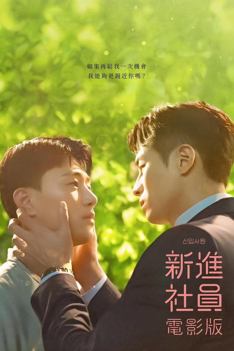 新进职员：电影版（2023）-光鸭·臻影社
