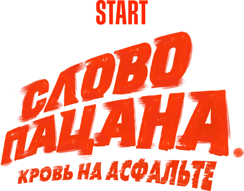Слово пацана. Кровь на асфальте