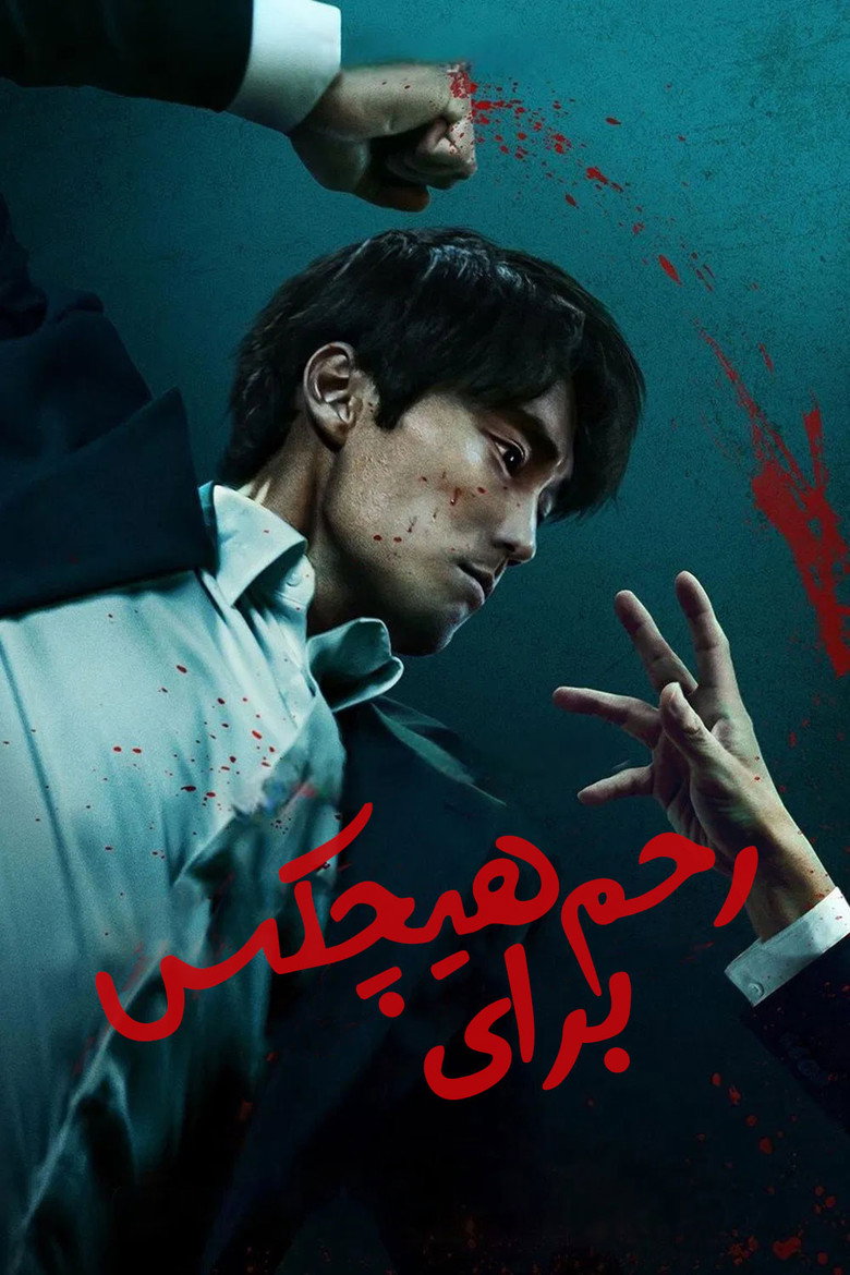 پوستر رحم برای هیچکس
