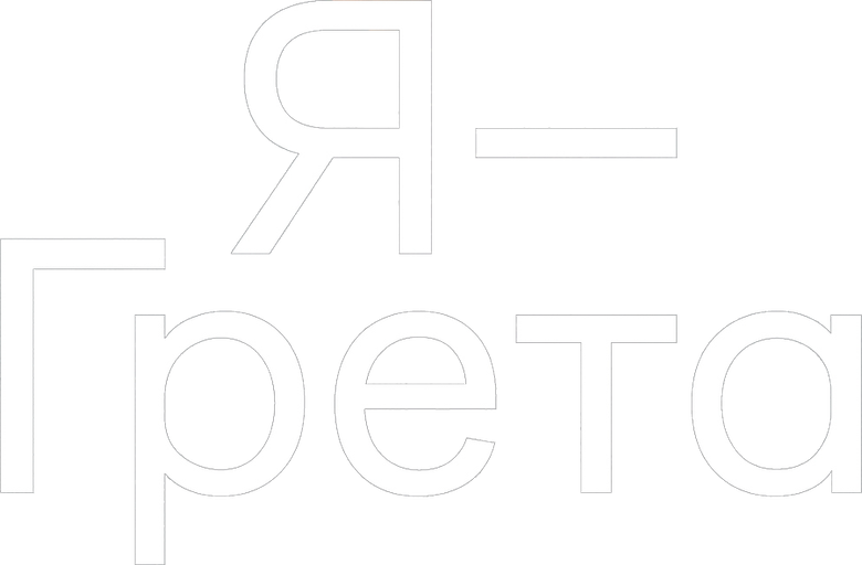 Я — Грета