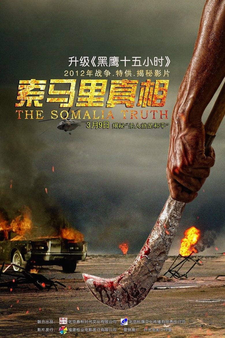 索马里真相 main poster