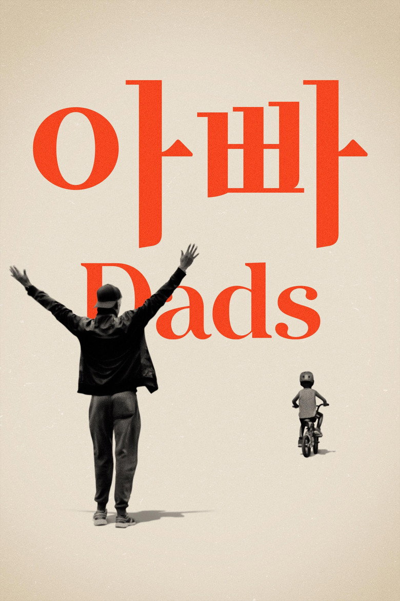 '아빠' - Dads(Dads) poster