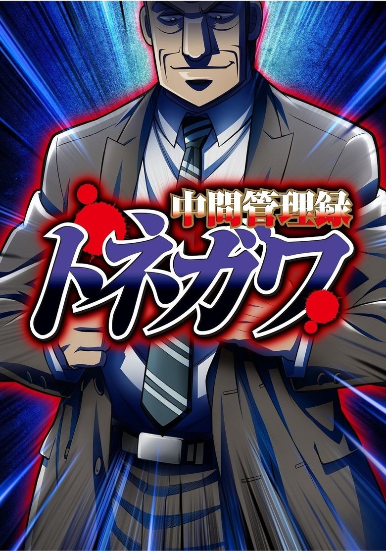 Chuukan Kanriroku Tonegawa الحلقة 03 مترجمة اون لاين