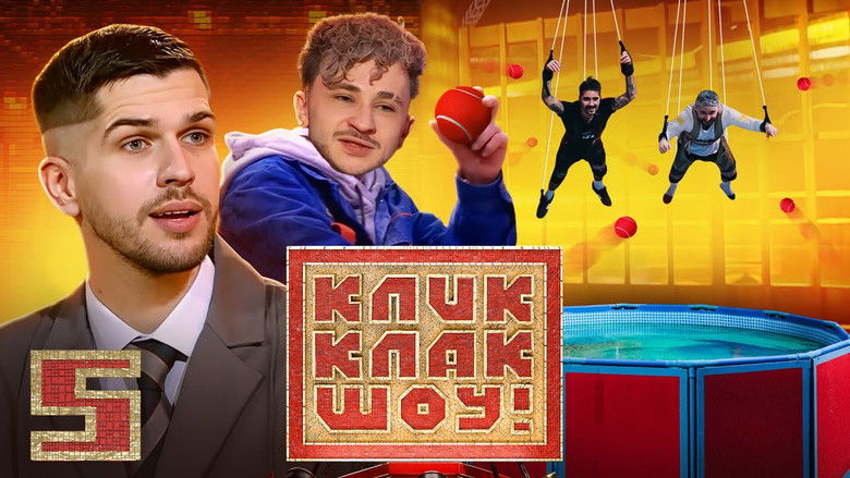 Still image for КликКлак шоу season 1 episode 5: Episode 5 Still image for КликКлак шоу season 1 episode 5: Episode 5