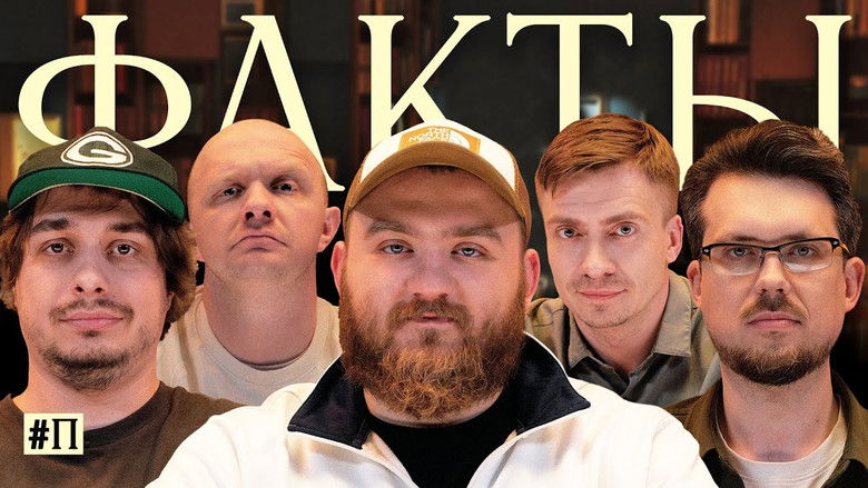 Still image for Факты season 1 episode 6: Episode 6