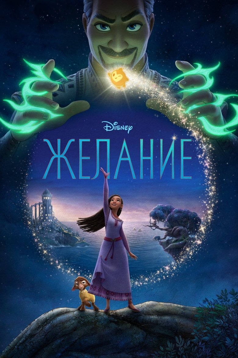 Wish / Желание (2023) Филм онлайн