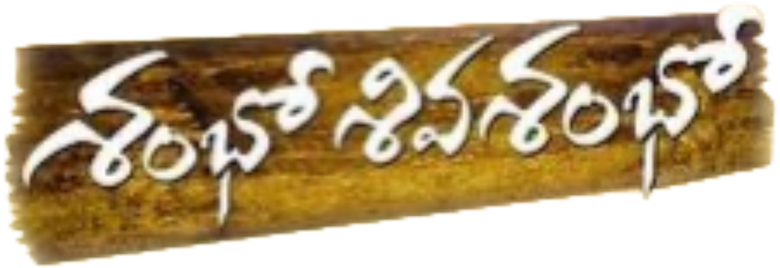 Shambo Shiva Shambo