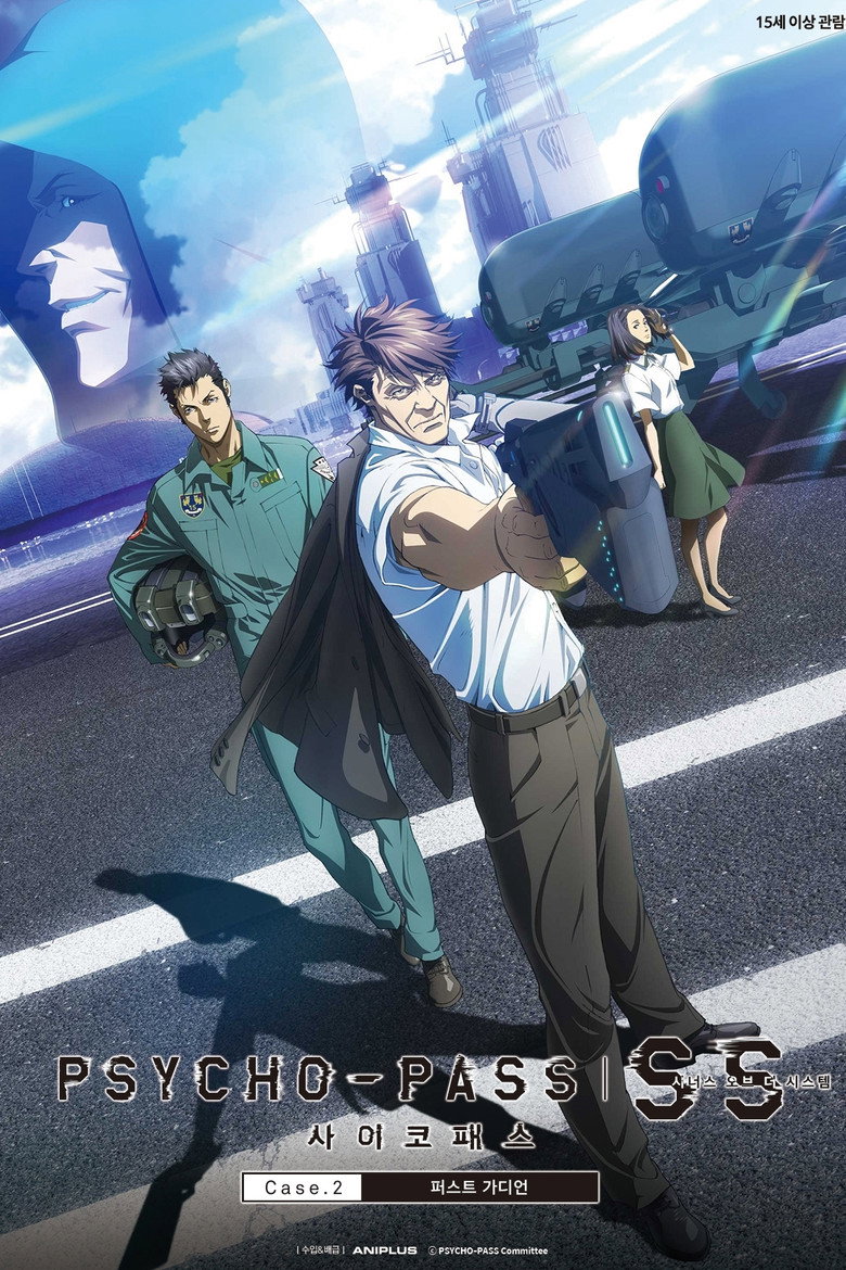 사이코패스 시너스 오브 더 시스템 Case.2 퍼스트 가디언(PSYCHO-PASS サイコパス Sinners of the System Case.2「First Guardian」) poster