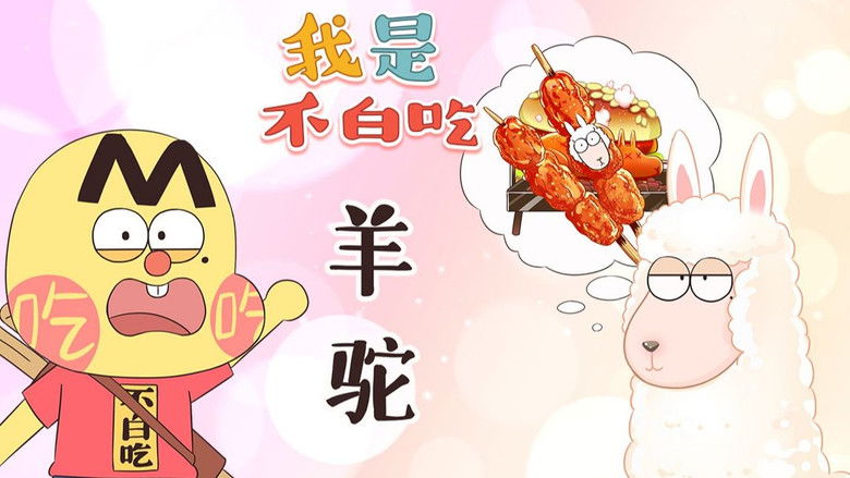 Still image for Wo Shi Bu Bai Chi season 1 episode 410: Episode 410 Still image for Wo Shi Bu Bai Chi season 1 episode 410: Episode 410