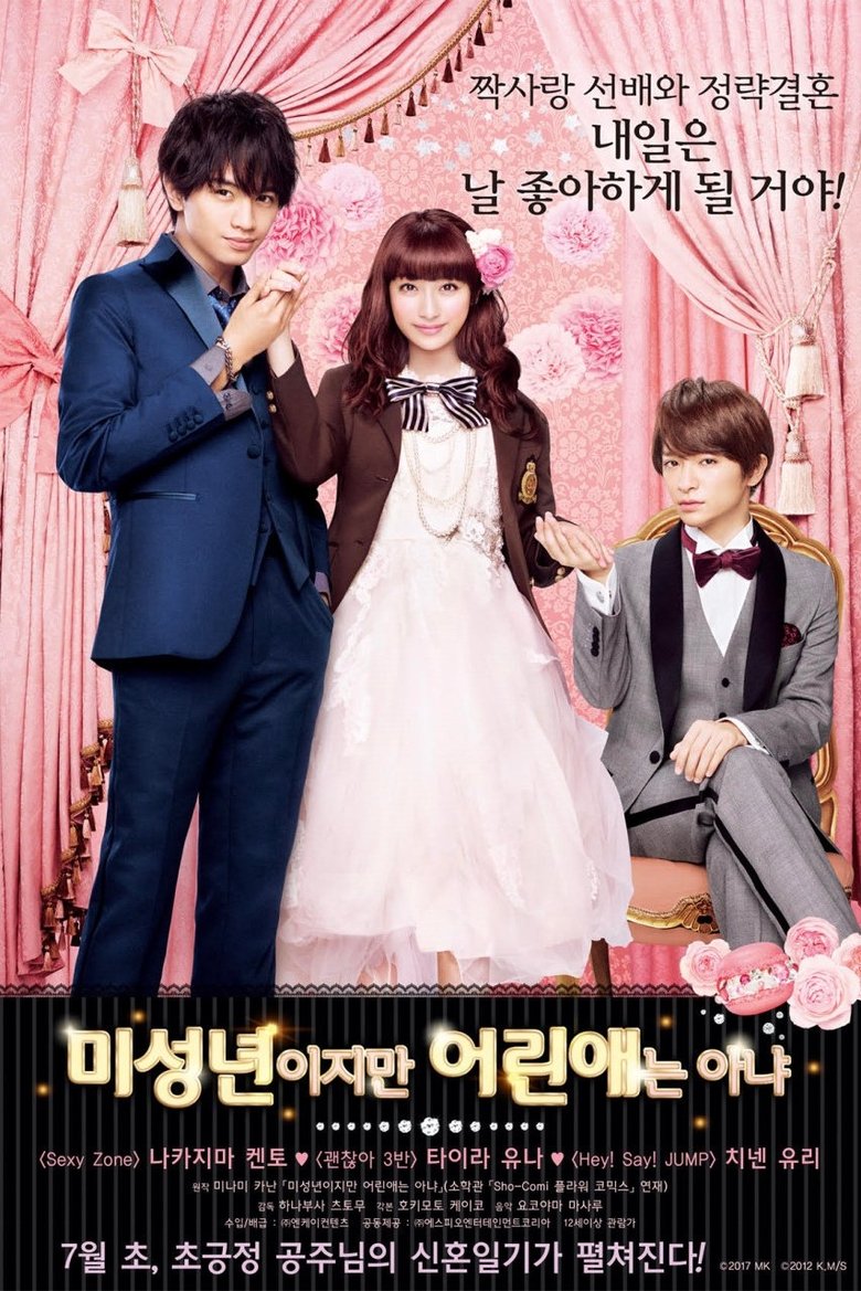 미성년이지만 어린애는 아냐 (2017)