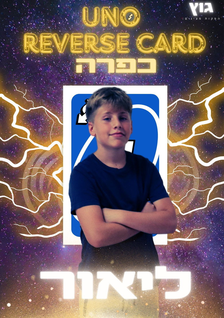 Imatge de UNO Reverse Card כפרה