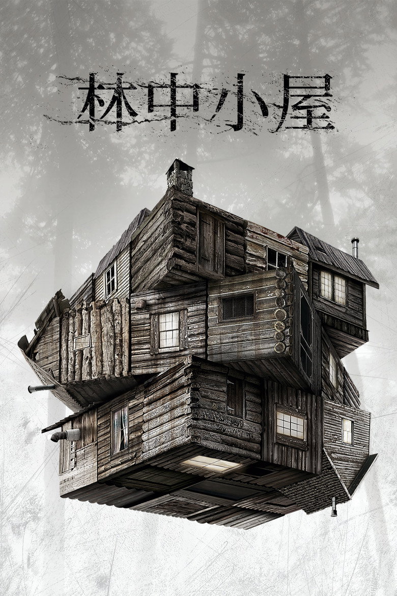 林中小屋 (2012)-光鸭·臻影社