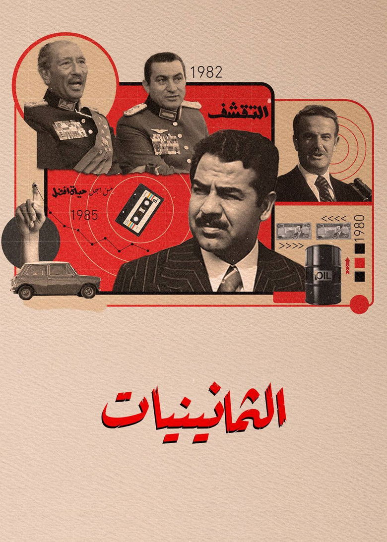 الثمانينيات