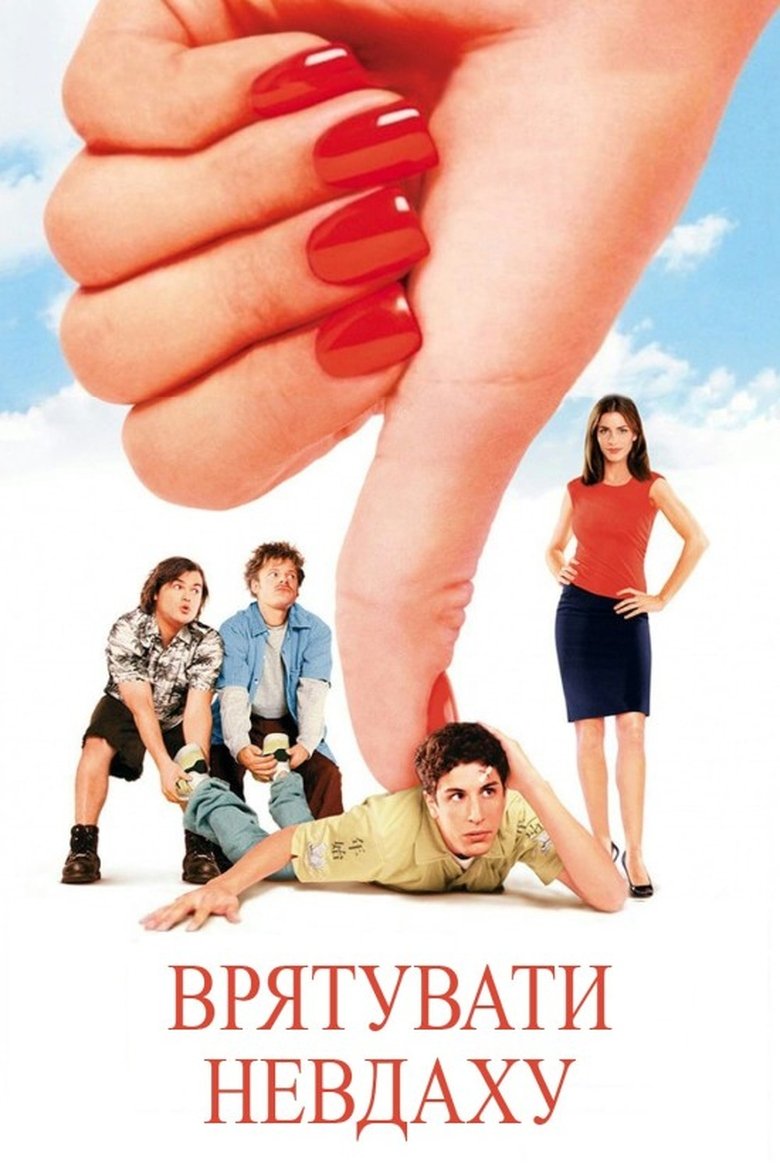 Врятувати невдаху (2001)