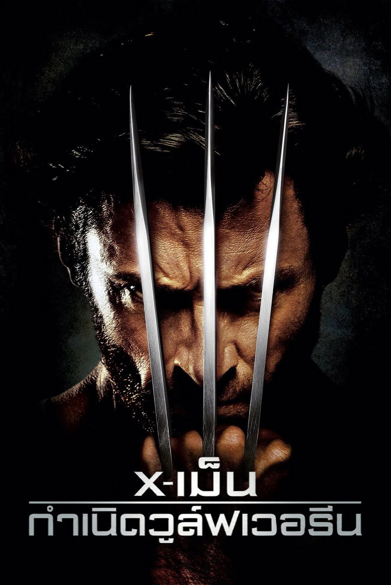 X-เม็น : กำเนิดวูล์ฟเวอรีน (2009)