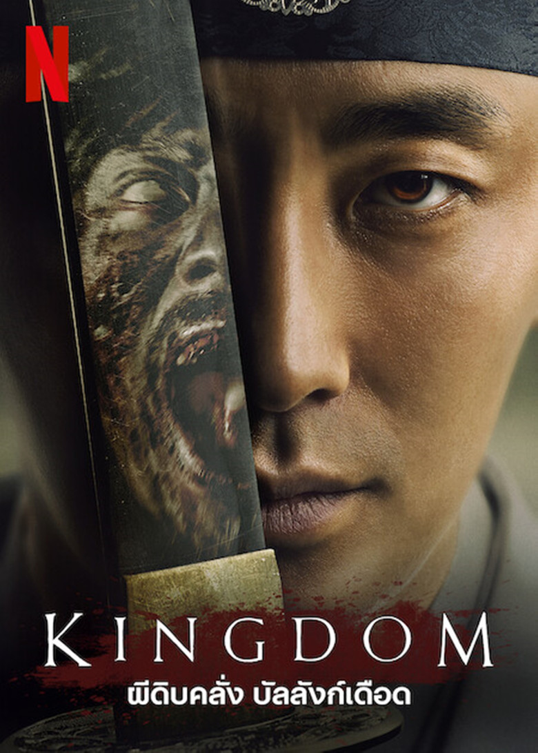 โปสเตอร์ Kingdom (2019) ผีดิบคลั่ง บัลลังก์เดือด_th-ko