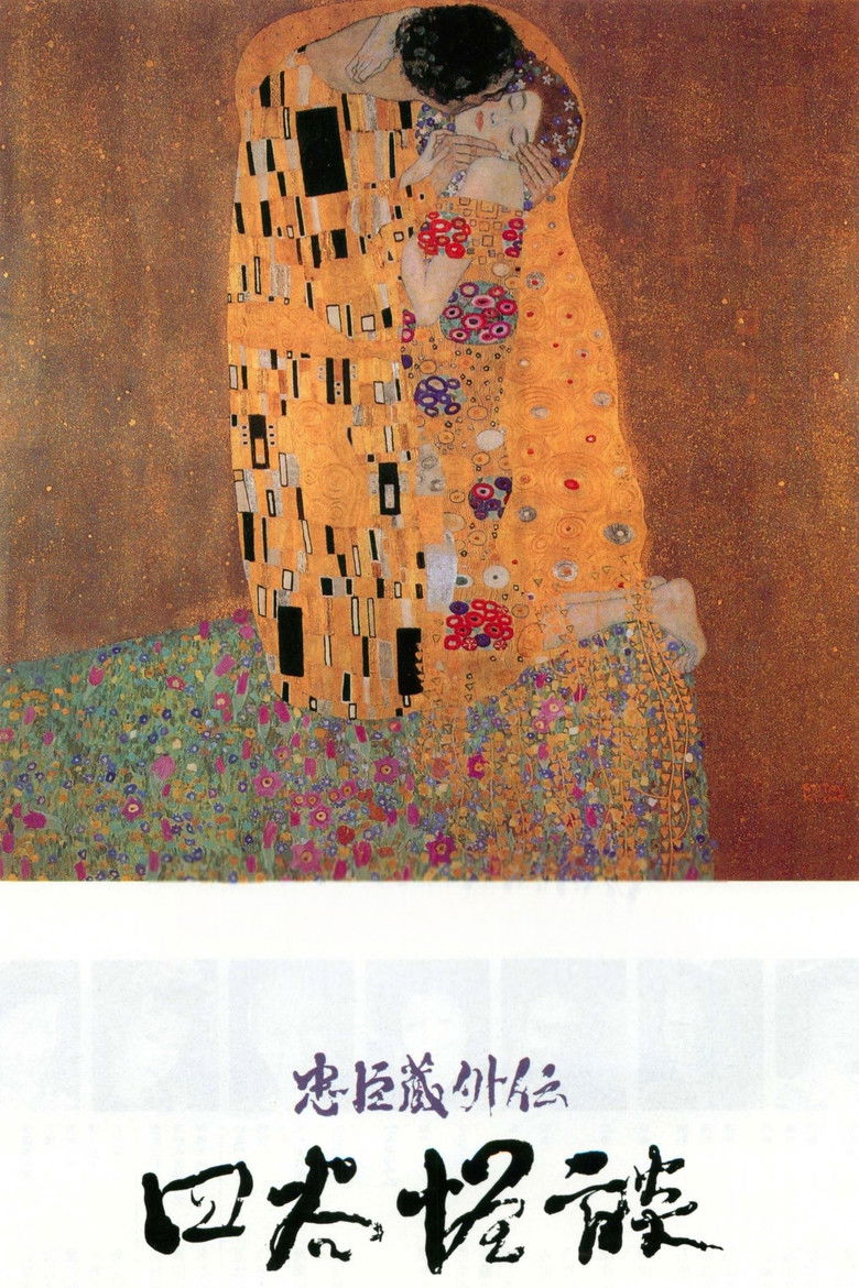 Imatge de 忠臣蔵外伝 四谷怪談