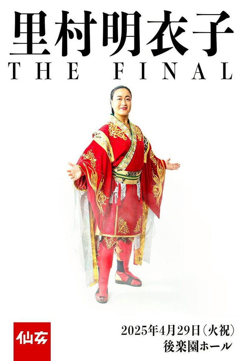 Imatge de 里村明衣子 THE FINAL