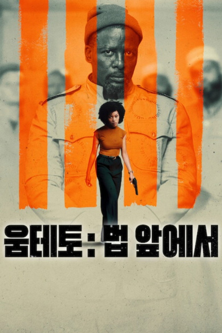 움테토: 법 앞에서
