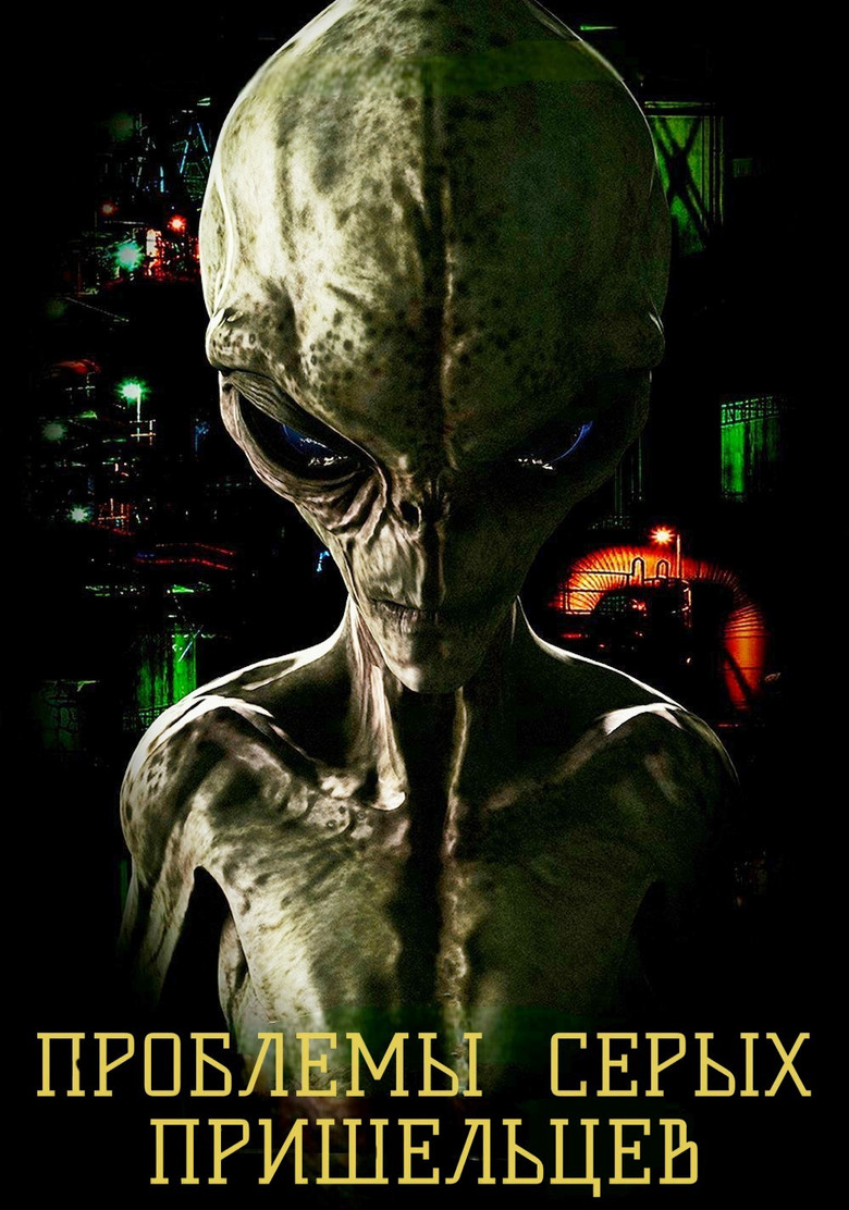 Проблемы Серых пришельцев