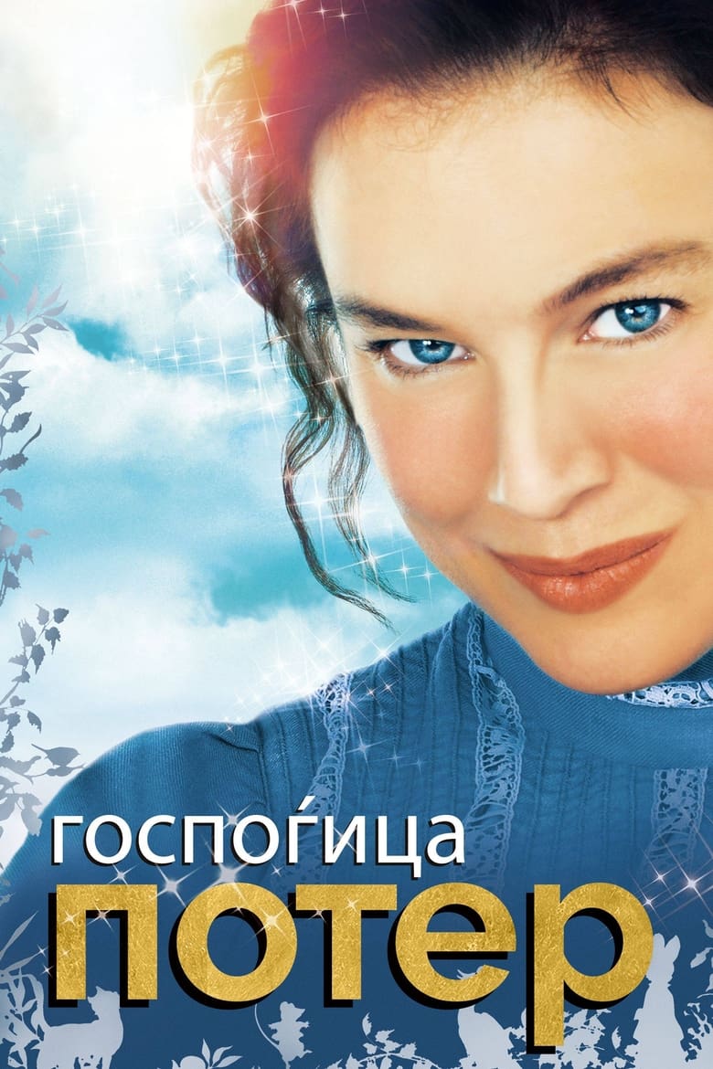 Госпоѓица Потер (2006)