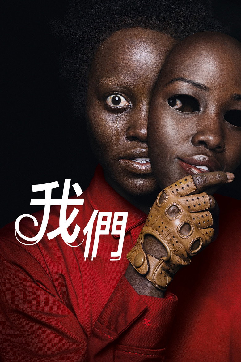 我们 (2019)-光鸭·臻影社
