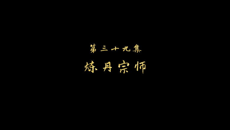 炼丹宗师 still