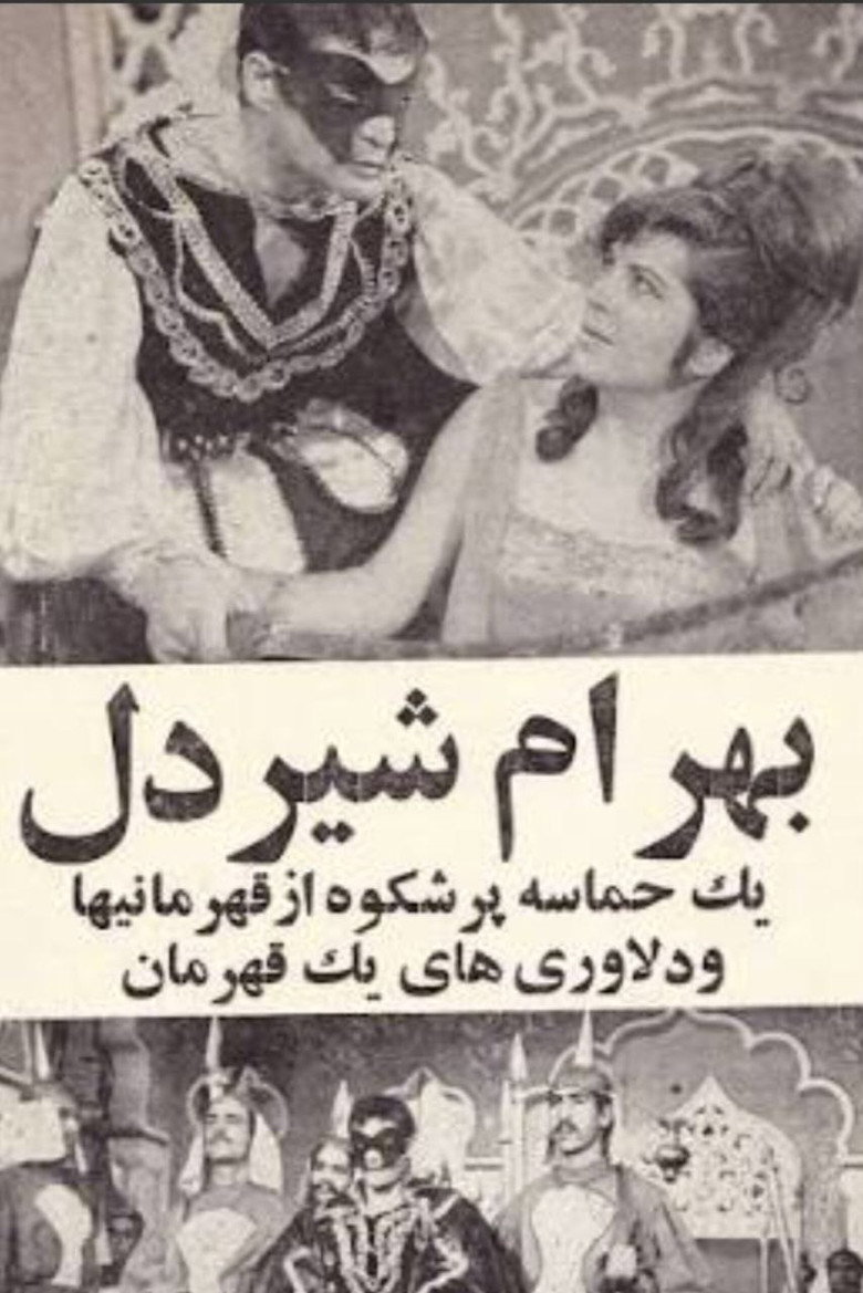 Imatge de بهرام شیردل