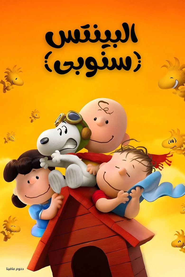 البينتس (سنوبى) (2015)