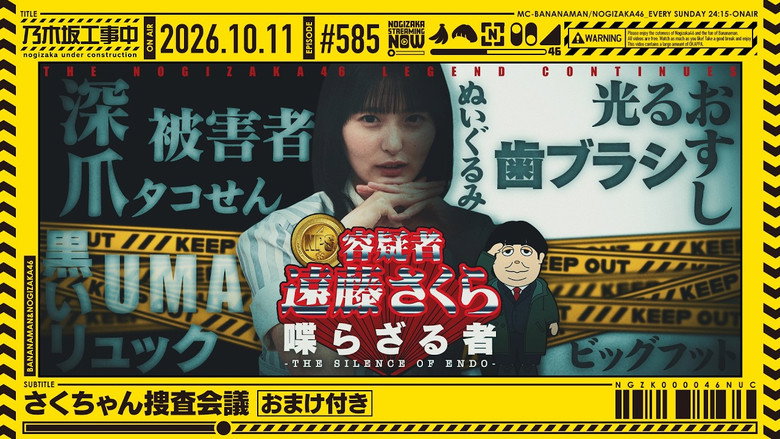 # 585「さくちゃん捜査会議」 görseli