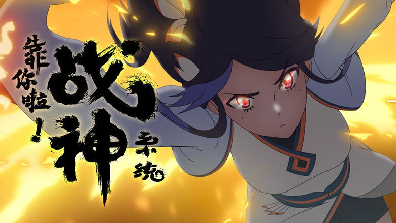 Kao Ni La Zhanshen Xitong เทพสงครามสยบโลกันตร์ ตอนที่ 3 ซับไทย - Anime-Yuzu