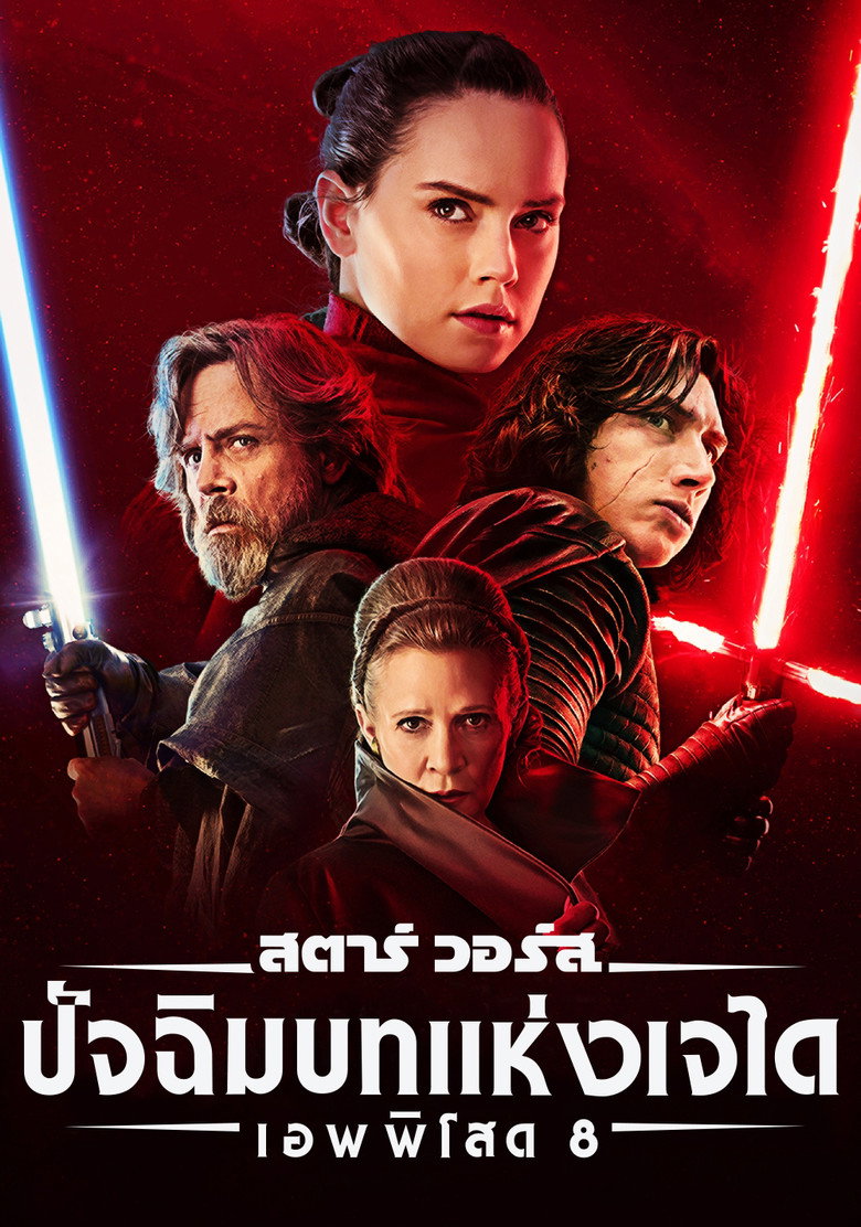 โปสเตอร์ Star Wars: The Last Jedi (2017) สตาร์ วอร์ส เอพพิโซด 8: ปัจฉิมบทแห่งเจได