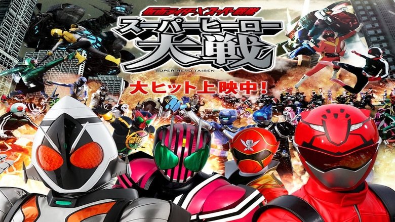 仮面ライダー×スーパー戦隊 スーパーヒーロー大戦 movie poster