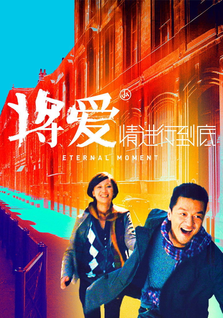 Imatge de 将爱情进行到底