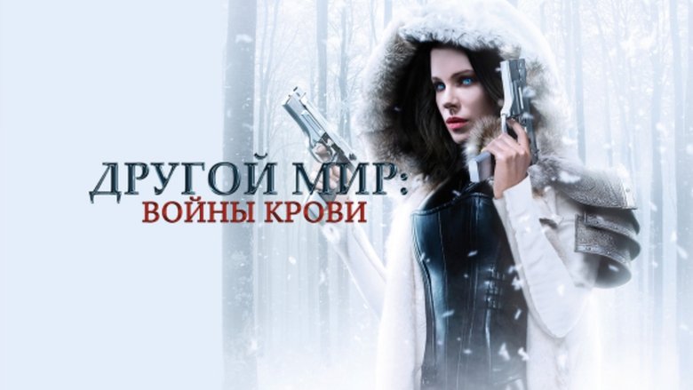 Underworld: Blood Wars (2016)