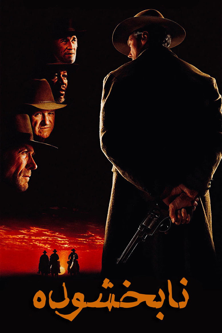 نابخشوده (1992)
