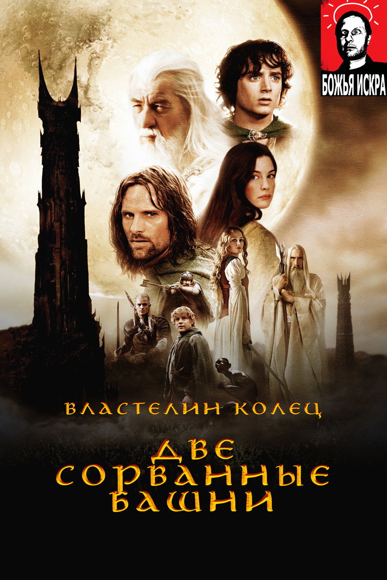 Властелин Колец: Две сорванные башни