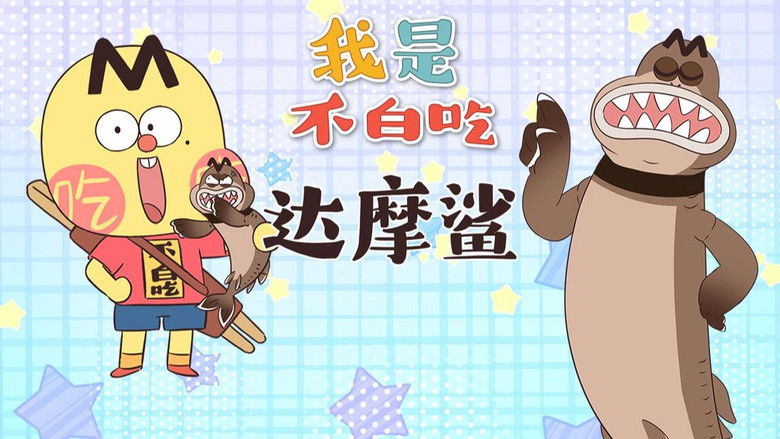 Still image for Wo Shi Bu Bai Chi season 1 episode 593: Episode 593 Still image for Wo Shi Bu Bai Chi season 1 episode 593: Episode 593